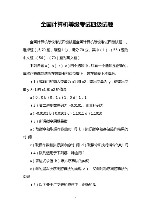 全国计算机等级考试四级试题