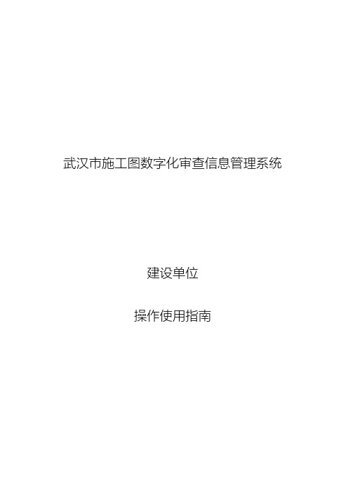 武汉市施工图数字化审查信息管理系统