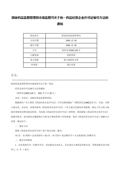 国家药品监督管理局市场监督司关于统一药品经营企业许可证编号方法的通知-药管市[2000]129号