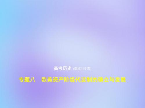 2020版高考历史一轮复习专题八欧美资产阶级代议制的确立与发展课件