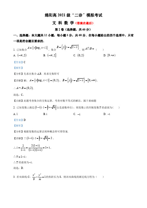 四川省绵阳市2024届高三上学期“二诊”模拟数学(文)试题含解析