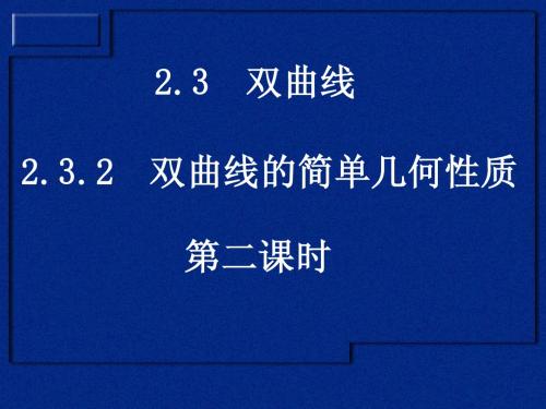 选修2-1课件：2.3.2双曲线的简单几何性质(二课时)