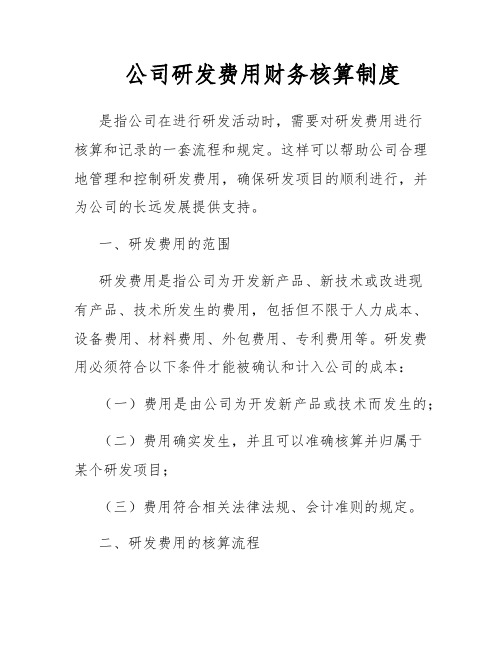 公司研发费用财务核算制度