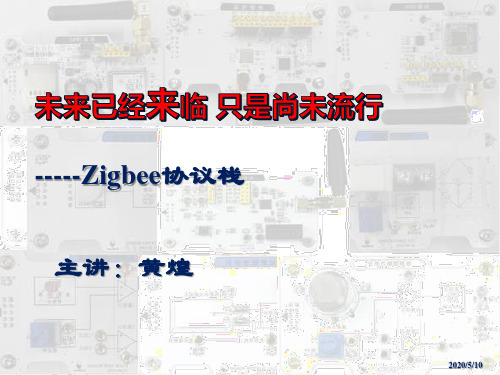 Zigbee协议栈