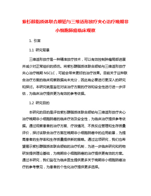 紫杉醇脂质体联合顺铂与三维适形放疗夹心治疗晚期非小细胞肺癌临床观察