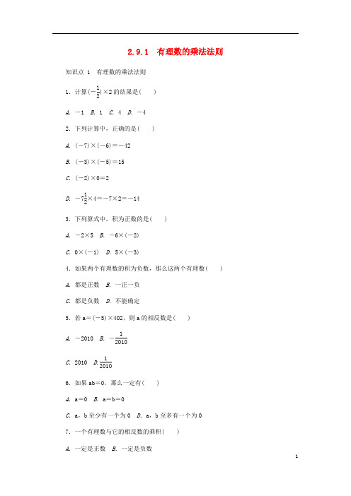 七年级数学上册2.9有理数的乘法2.9.1有理数的乘法法则