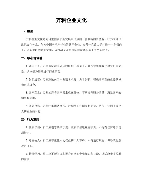 万科企业文化