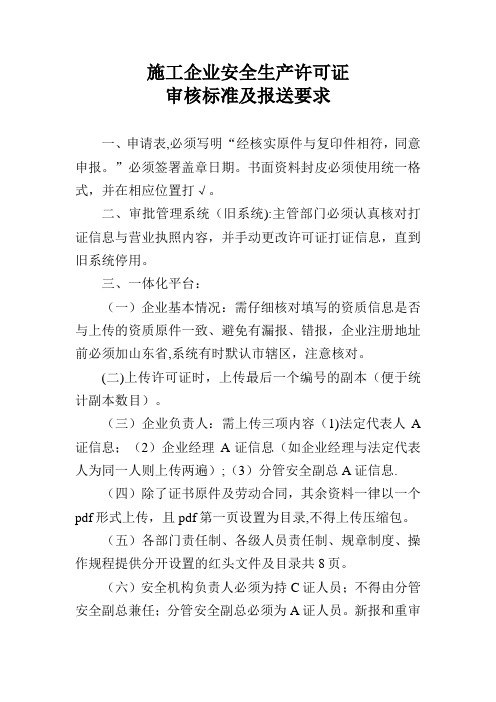 施工管理施工企业安全生产许可证审核标准及报送要求省厅最新要求