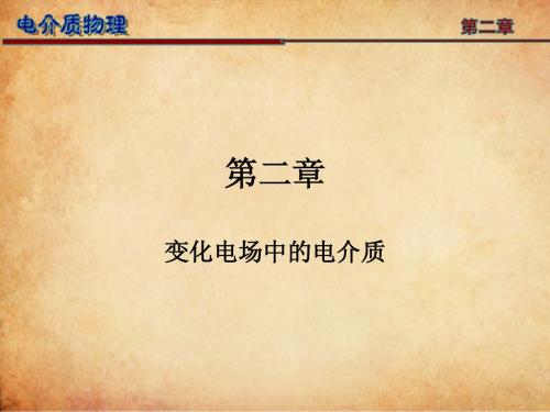 电介质物理第二章2.1-2.4
