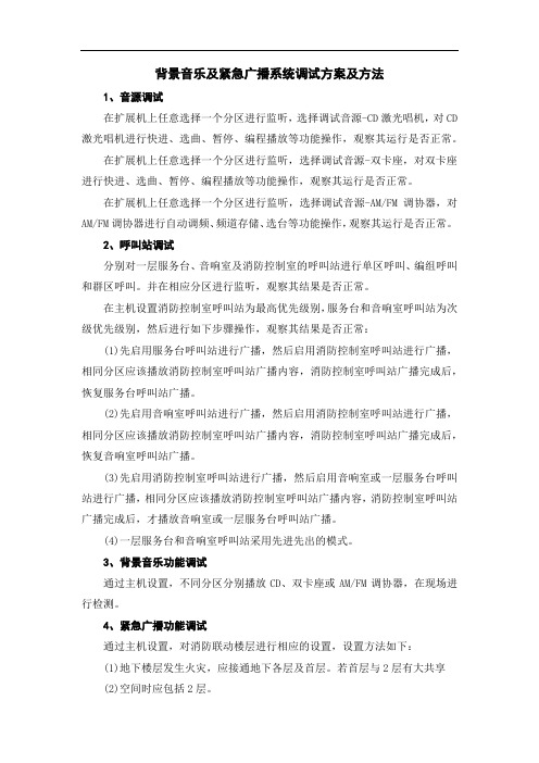 背景音乐及紧急广播系统调试方案及方法