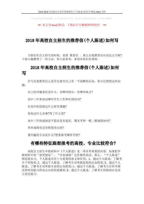 2018-2018年高校自主招生的推荐信(个人陈述)如何写-精选word文档 (4页)