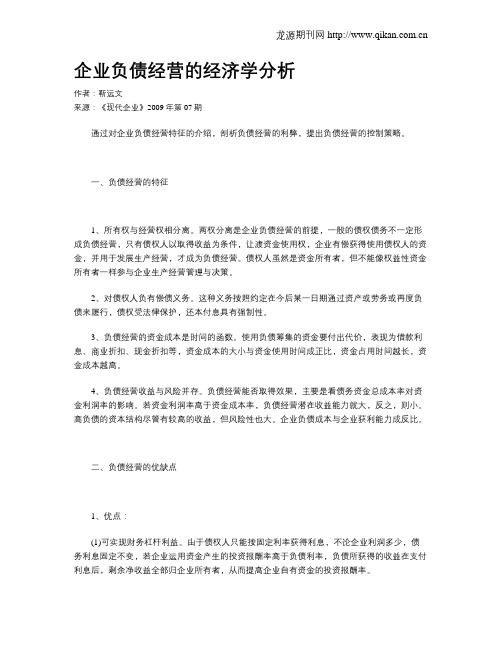 企业负债经营的经济学分析