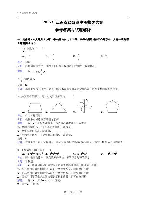 江苏省盐城市2015年中考数学试题(word版,含解析)