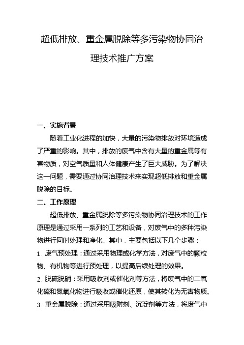 超低排放、重金属脱除等多污染物协同治理技术推广方案(三)