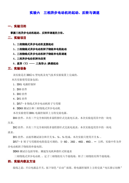 实验六三相异步电动机的起动、反转与调速