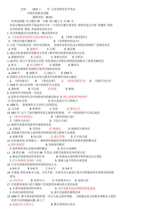 2015年4月学前教育试卷及选择题答案