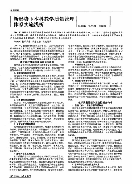 新形势下本科教学质量管理体系实施浅析