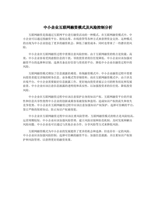 中小企业互联网融资模式及风险控制分析