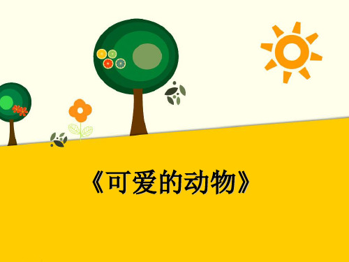 《可爱的动物》_(ppt)部编版1