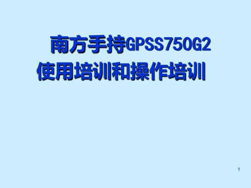 南方测绘手持GPSS750G2培训手册PPT课件