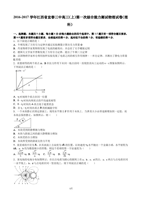 2017届江西省宜春三中高三(上)第一次综合能力测试物理试卷(理科)(解析版)