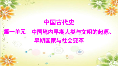 2024年中考历史(广东专用)中国古代史 第一单元 中国境内早期人类与文明的起源、早期国家与社会变革