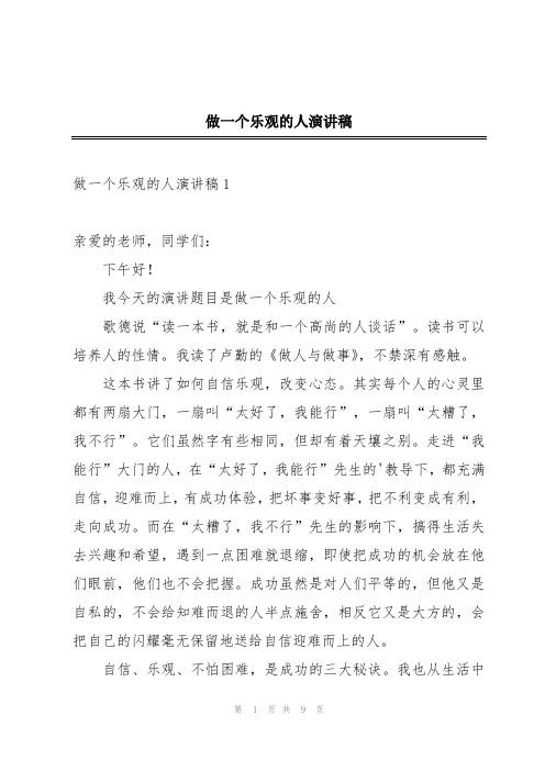 做一个乐观的人演讲稿