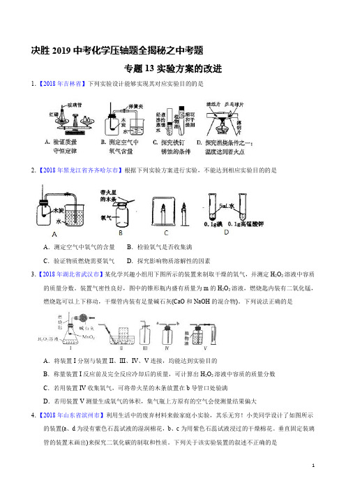 专题13  实验方案的改进(中考题)-决胜2019中考化学压轴题全揭秘精品(原卷版)