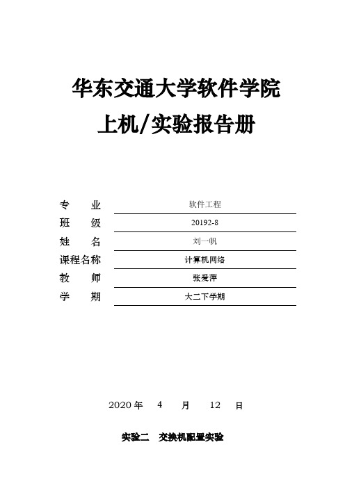 实验二 交换机配置实验报告