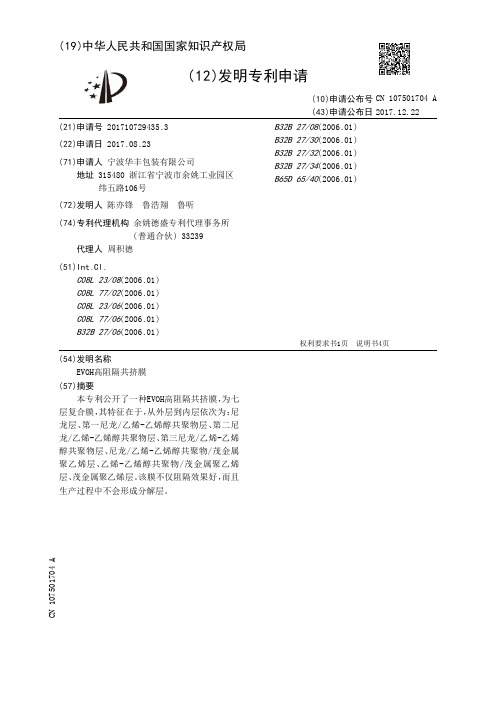 EVOH高阻隔共挤膜[发明专利]