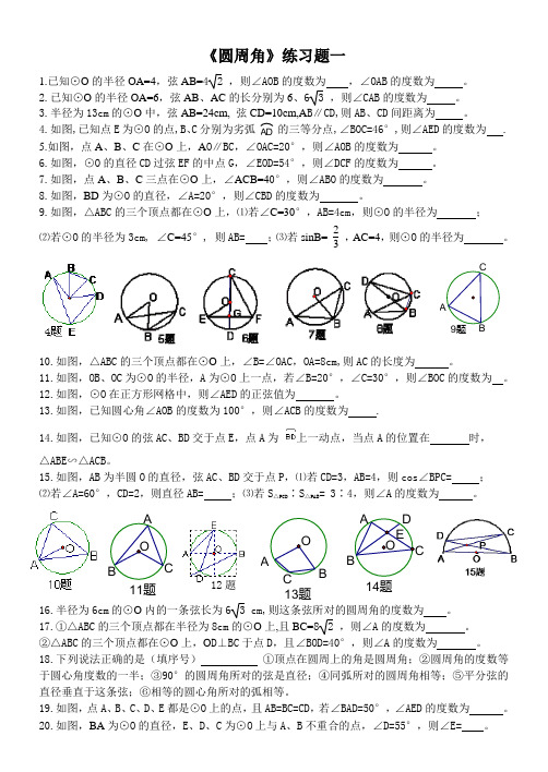 圆周角练习题一(含答案)