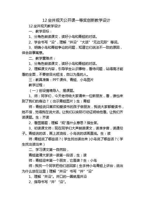 12坐井观天公开课一等奖创新教学设计_2