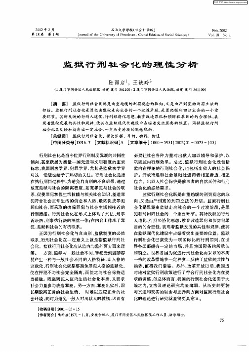 监狱行刑社会化的理性分析