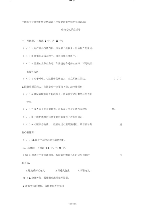 中国红十字会救护师资格培训(学校健康安全辅导员培训班)理论考试示范试卷加答案