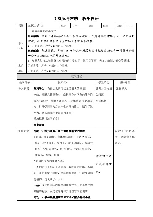 苏教版(2017秋)五年级下册7海豚与声呐 教案