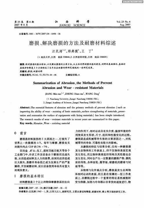 磨损、解决磨损的方法及耐磨材料综述