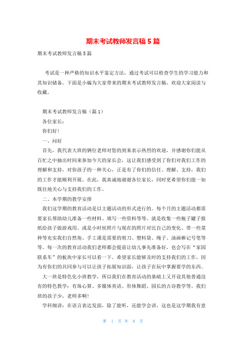 期末考试教师发言稿5篇