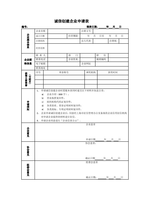 诚信创建企业申请表.