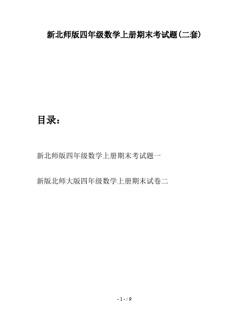 新北师版四年级数学上册期末考试题(二套)