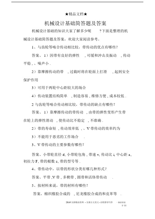 机械设计基础简答题及答案.docx