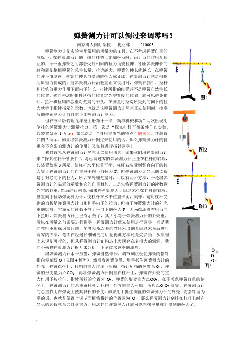 弹簧测力计可以倒过来调零吗？