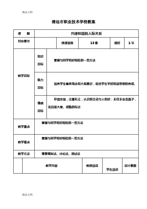 最新学会与人相处-班会课教案