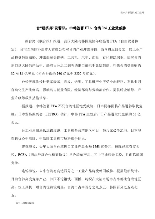 【推荐下载】台“经济部”发警讯:中韩签署FTA 台湾1-4工业受威胁