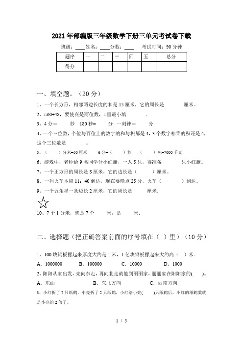 2021年部编版三年级数学下册三单元考试卷下载