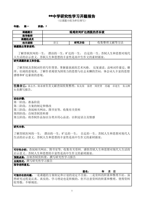 高中研究性学习课题题报告3 艰难坎坷旷达洒脱的苏东坡