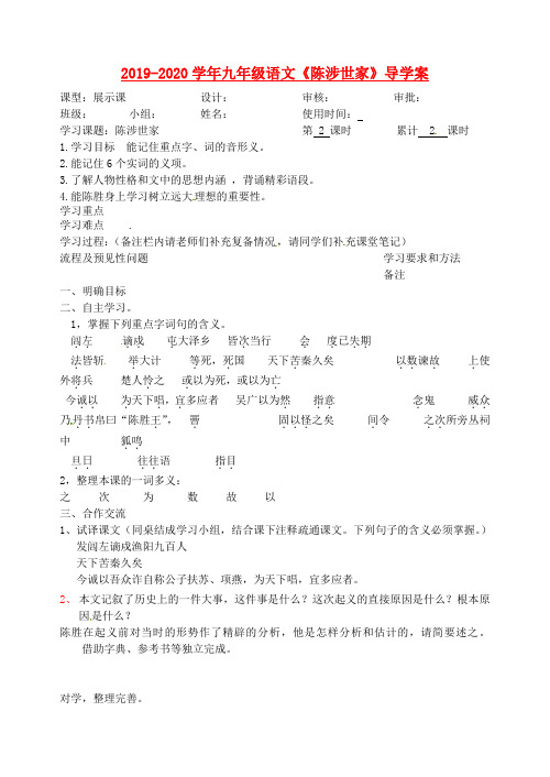 2019-2020学年九年级语文《陈涉世家》导学案.doc