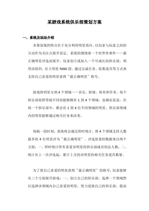 某游戏系统俱乐部策划方案