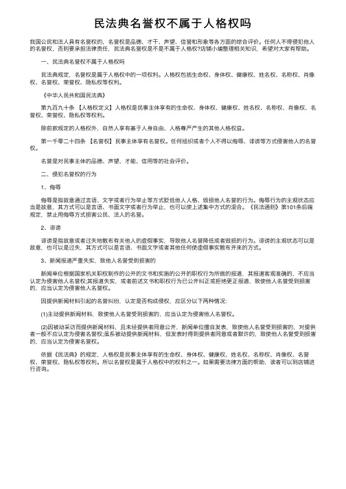 民法典名誉权不属于人格权吗