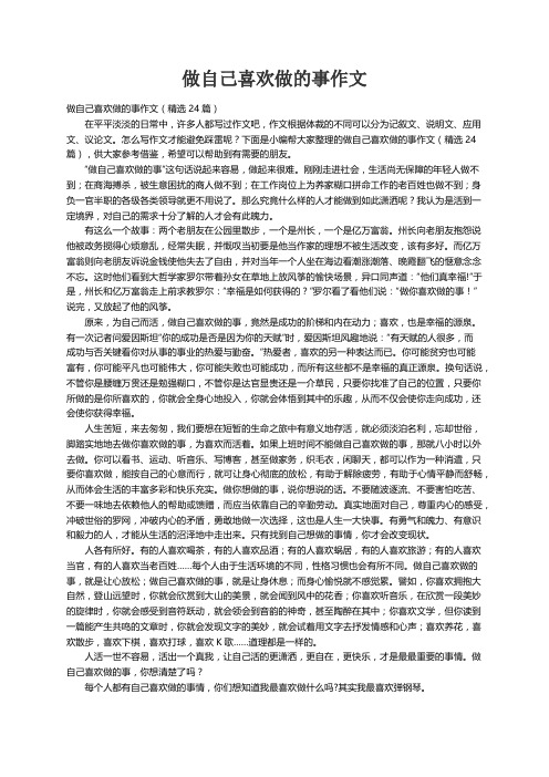 做自己喜欢做的事作文（精选24篇）