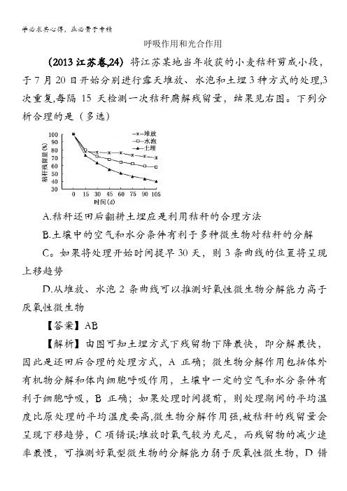 2013高考生物分类---呼吸作用和光合作用